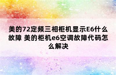 美的72定频三相柜机显示E6什么故障 美的柜机e6空调故障代码怎么解决